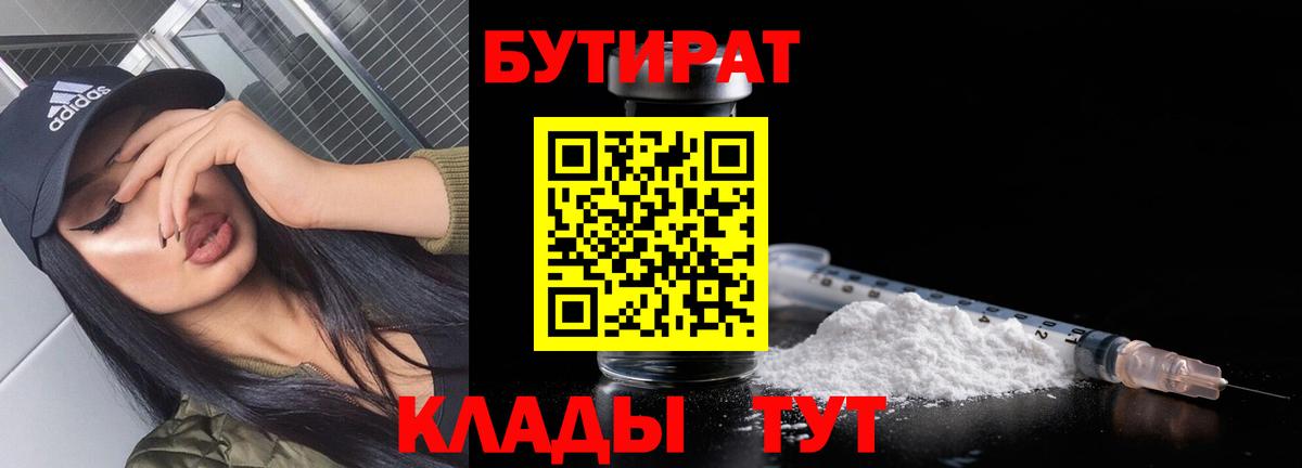 Бутират 1.4BDO  Вход с VPN  Бутират  Сибай 